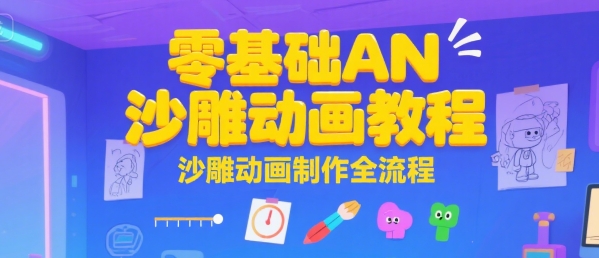 零基础AN沙雕动画教程，沙雕动画制作全流程-轻合创