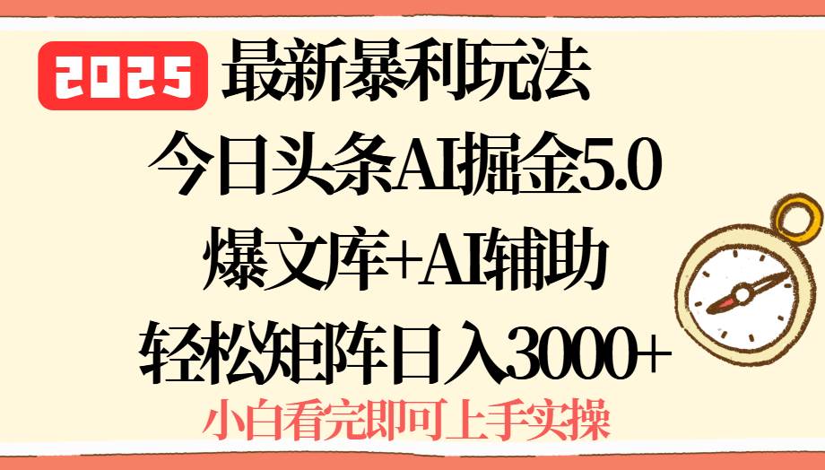 （15786期）2025年今日头条最新暴利玩法5.0，一键生成爆款，轻松实现矩阵日入3000+-轻合创