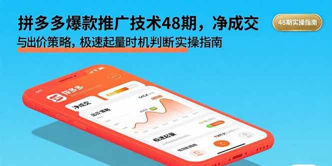 （15830期）拼多多爆款推广技术48期，净成交与出价策略，极速起量时机判断实操指南-轻合创