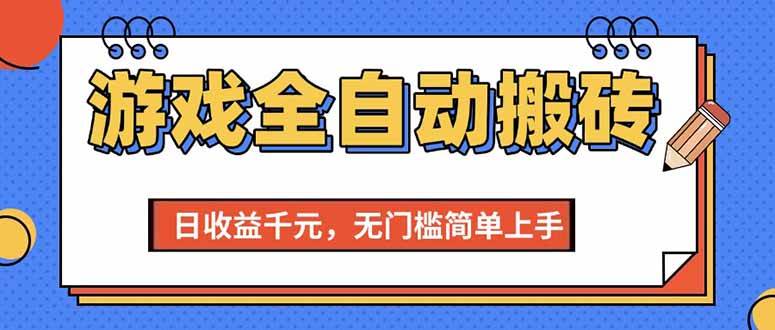 图片[1]-（15225期）游戏全自动搬砖项目，日收益千元，无门槛简单上手-轻合创