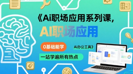 Ai职场应用系列课，0基础能学，一站学遍所有热点Ai办公工具-轻合创