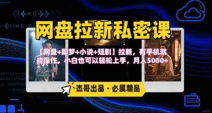《网盘拉新私密课》第三期躺挣玩法，【网盘+即梦+小说+短剧】拉新，有手机就能操作，月入5k-轻合创