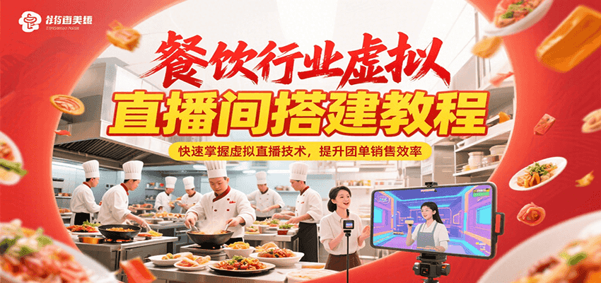 餐饮行业虚拟直播间搭建教程，快速掌握虚拟直播技术，提升团单销售效率-轻合创