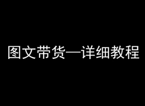 抖音图文带货详细教程，简单易上手，小白都能学会-轻合创