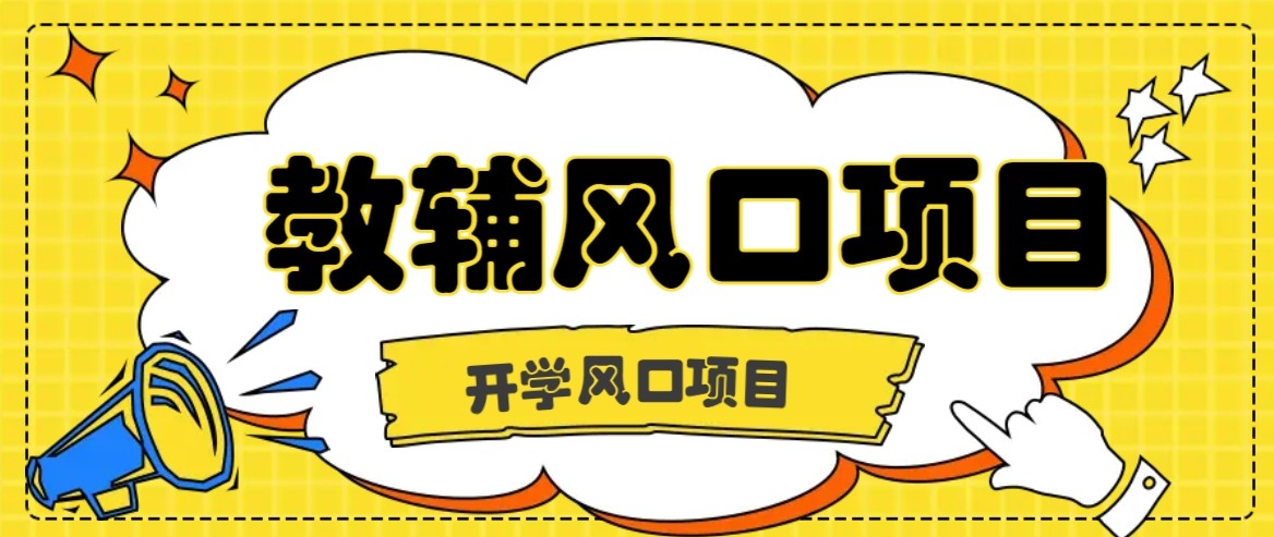 开学季风口项目，教辅虚拟资料，长期且收入稳定的项目，零门槛轻松月入20000+-轻合创