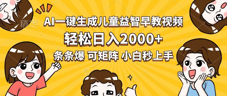 图片[1]-（15520期）AI一键生成儿童益智早教视频，轻松日入2000+，条条爆款，小白秒上手，…-轻合创