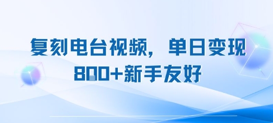 复刻电台视频，单日变现8张+新手友好，长期可做-轻合创