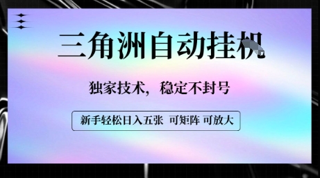 【三角洲自动挂G】独家技术，稳定不封号，轻松日入五张【揭秘】-轻合创