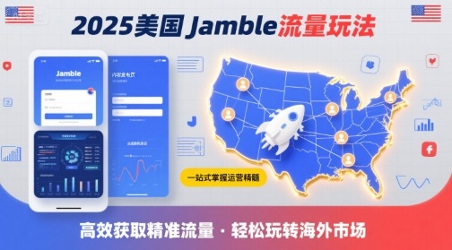 2025年美国Jamble流量玩法，助您一站式掌握Jamble运营精髓，高效获取美国流量-轻合创