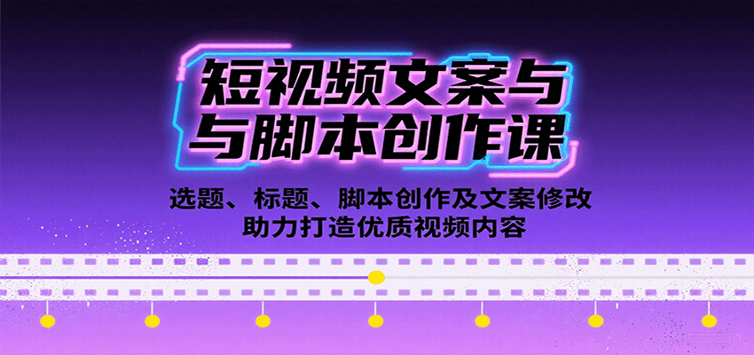 短视频文案与脚本创作课：选题、标题、脚本创作及文案修改等助力打造优质视频内容-轻合创