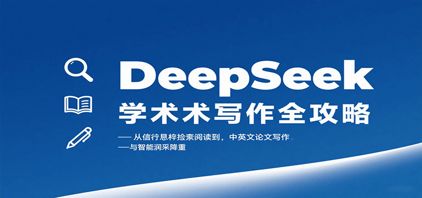 DeepSeek学术写作全攻略：从文献检索阅读到中英文论文写作与智能润色降重-轻合创