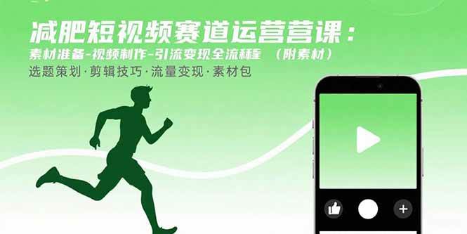 图片[1]-（15788期）减肥短视频赛道运营课：素材准备-视频制作-引流变现全流程 (附素材)-轻合创
