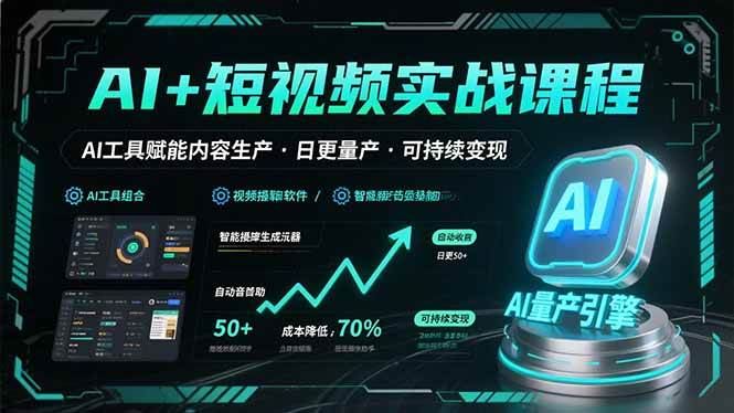 （15681期）AI+短视频实战课程：AI工具赋能内容生产，实现日更量产可持续变现-轻合创
