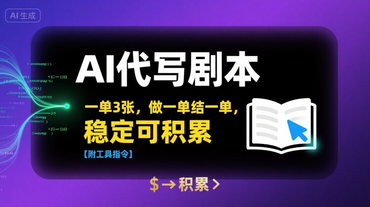 AI代写剧本，一单3张，做一单结一单，稳定可积累【附工具指令】-轻合创