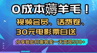 0成本薅羊毛!视频会员、话费卷、30元电影票白送，分享我如何靠转卖一天变现5张+【揭秘】-轻合创