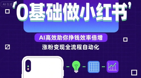 0基础如何做涨粉变现的小红书，AI高效助你賺钱效率倍增-轻合创