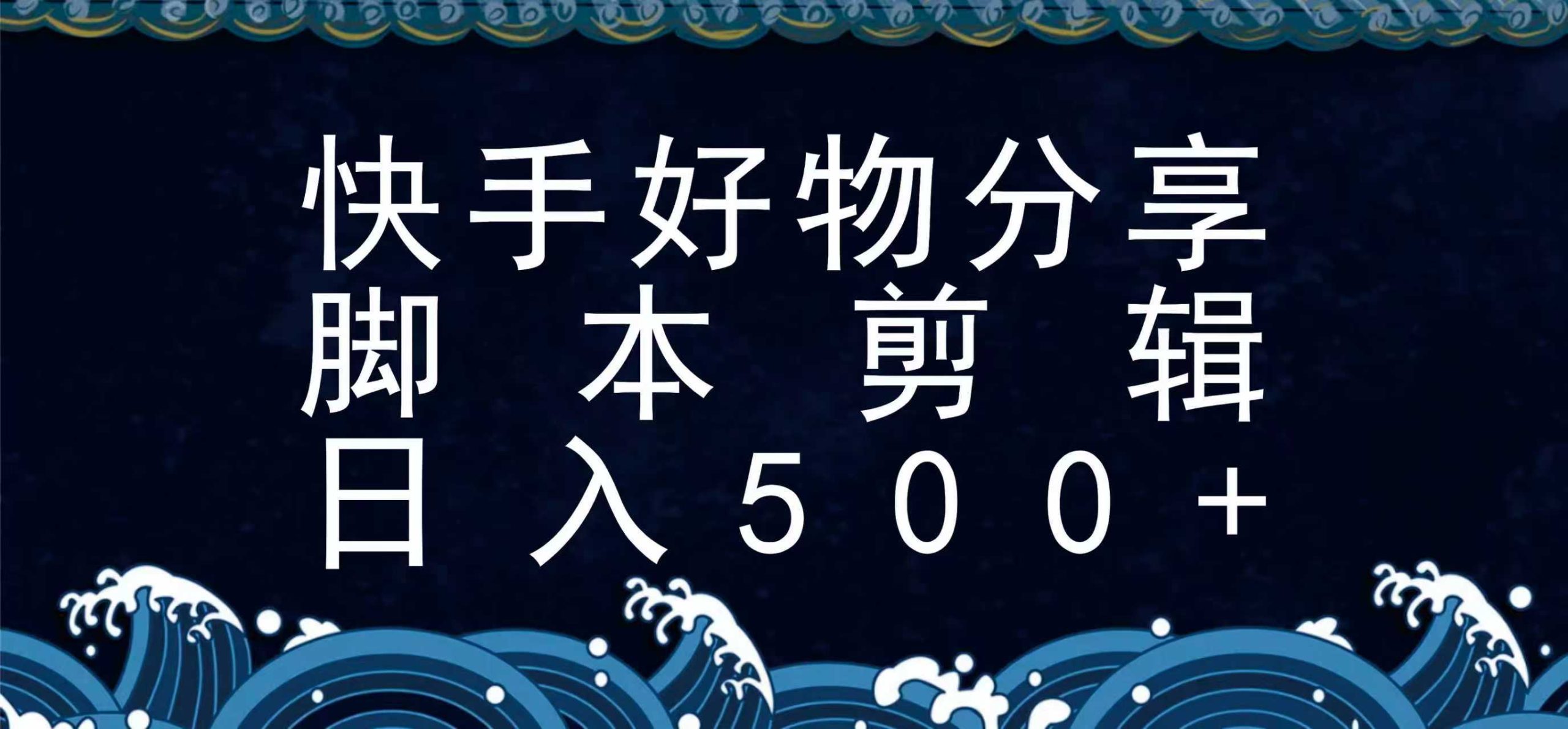 快手脚本好物分享全新玩法，无需真人出镜无需找素材，一个脚本搞定-轻合创