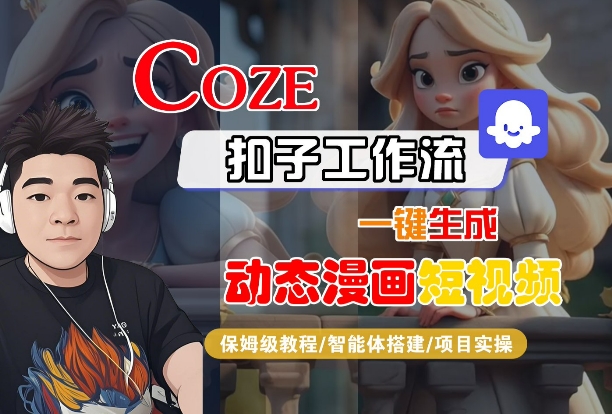 COZE扣子工作流一键生成动态漫画短视频，保姆级教程-智能体搭建-项目实操-轻合创