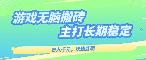 海外全自动无脑游戏搬砖，全自动无需人工操作，快速变现，日入1k+，主打长期稳定【揭秘】-轻合创