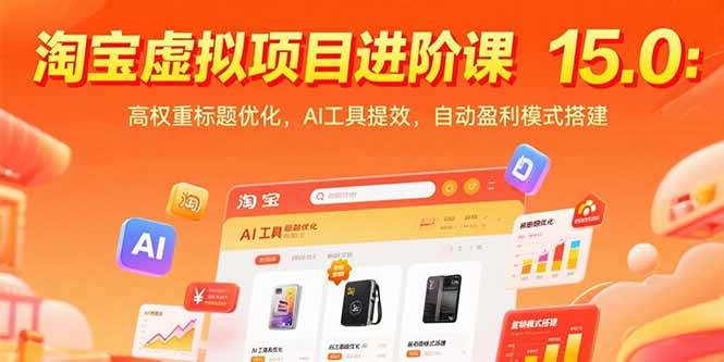 （15424期）淘宝虚拟项目进阶课15.0：高权重标题优化，AI工具提效，自动盈利模式搭建-轻合创