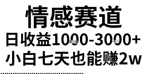 2025最新风口情感无脑暴力掘金项目，新人操作一周挣了2W，长期稳定小白可做【揭秘】-轻合创