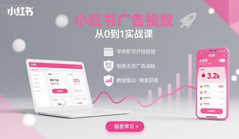 小红书广告投放从0到1的实战课，学完即可开始投放，拒绝无效广告消耗-轻合创