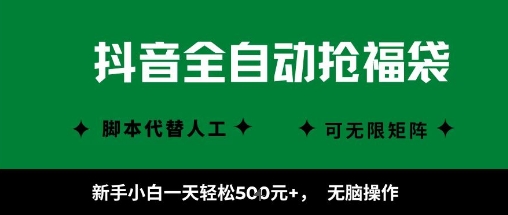 抖音全自动抢福袋项目，新手小白一天轻松5张+，无脑操作，看完直接可以上手【揭秘】-轻合创