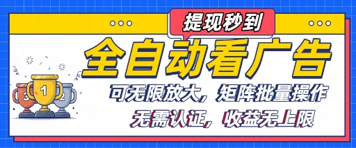 全自动看广告项目，可无限放大，可矩阵批量操作-轻合创