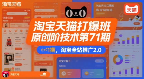 淘宝天猫打爆班原创高阶技术第71期，淘宝全站推广2.0-轻合创