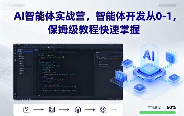AI智能体实战营,智能体开发从0-1,保姆级教程快速掌握-轻合创