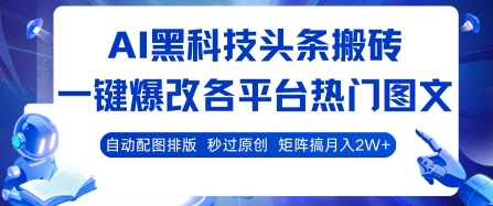 AI黑科技头条搬砖，一键爆改各平台热门图文 自动配图排版，秒过原创，矩阵搞月入2W+【揭秘】-轻合创