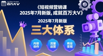 短视频营销课2025年7月新版，三大体系成就百万大V-轻合创