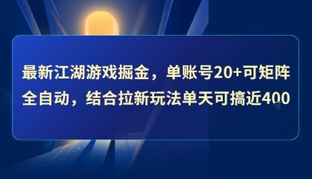 最新江湖游戏掘金，单账号20+可矩阵全自动 ，结合拉新玩法单天可搞4张+【揭秘】-轻合创