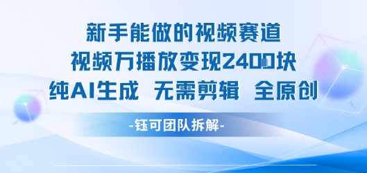 新手能做的视频赛道 万播放变现2.4k 纯AI生成无需剪辑全原创-轻合创