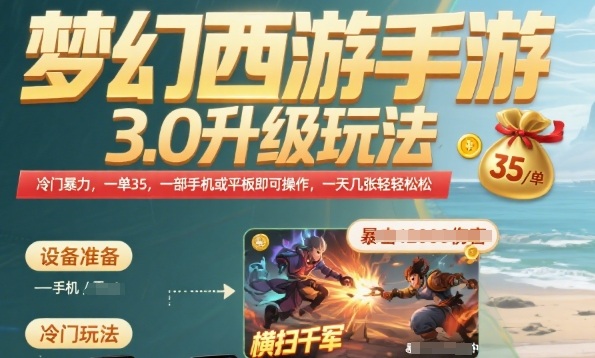 梦幻西游手游3.0升级玩法，冷门暴力，一单35.一部手机或者平板即可操作，一天几张轻轻松松【揭秘】-轻合创