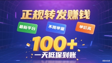 正规转发挣钱，最新平台，不限单量，单价高，一天1张+低保到账【揭秘】-轻合创