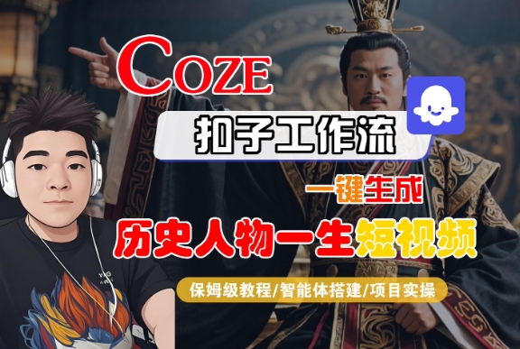 COZE扣子工作流一键生成历史人物一生短视频，保姆级教程-智能体搭建-项目实操-轻合创