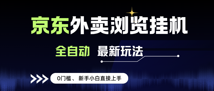（15347期）京东外卖浏览全自动项目，操作简单0成本，新手小白轻松一天500+-轻合创