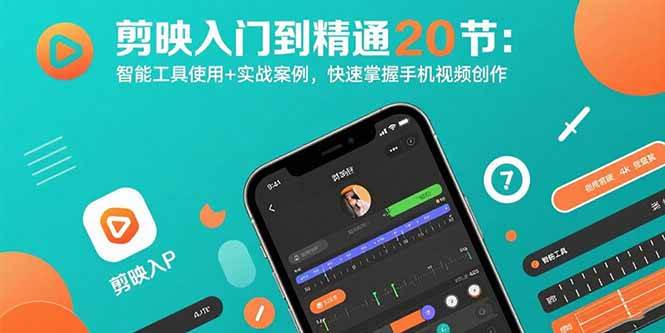 （15717期）剪映入门到精通20节：智能工具使用+实战案例，快速掌握手机视频创作-轻合创