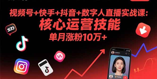 （15917期）视频号+快手+抖音+数字人直播实战课(9月)：核心运营技能，单月涨粉10万+-轻合创