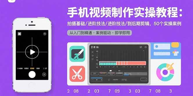 （15789期）手机视频制作实操教程：拍摄基础/进阶技法/到后期剪辑，50个实操案例-轻合创