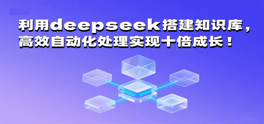 利用deepseek搭建知识库,高效自动化处理实现十倍成长!-轻合创