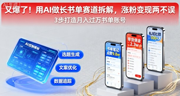 又爆了！用AI做长书单赛道拆解，涨粉变现两不误-轻合创