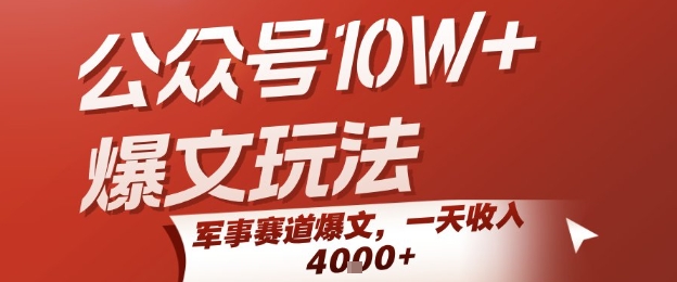 公众号10W+爆文玩法，军事赛道爆文，一天收入1k+，小白入手最快的项目-轻合创
