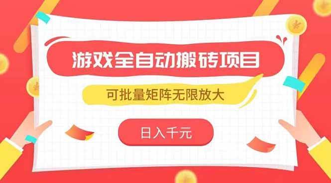 图片[1]-（15197期）游戏全自动搬砖项目，日入千元 ，可批量矩阵无限放大-轻合创