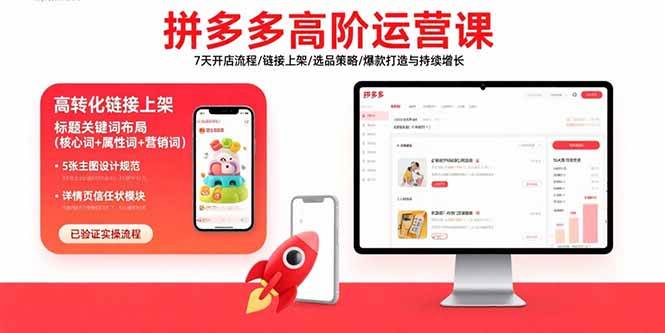 （15761期）拼多多高阶运营课：7天开店流程/链接上架/选品策略/爆款打造与持续增长-轻合创