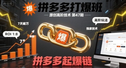 拼多多打爆班原创高阶技术第47期，拼多多起爆链-轻合创