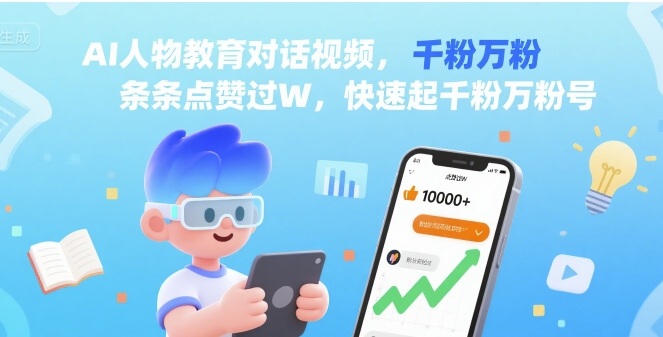 AI人物教育对话视频，条条点赞过W，快速起千粉万粉号-轻合创