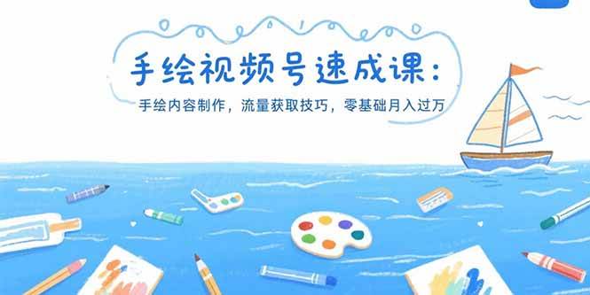 （15459期）手绘视频号速成课：手绘内容制作，流量获取技巧，零基础月入过万-轻合创