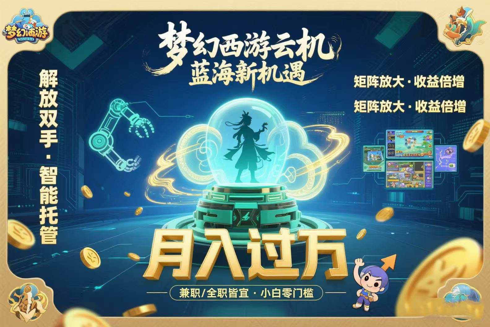 （15544期）梦幻西游云机最新蓝海玩法 解放双手可矩阵放大 轻松月入过万 小白也可…-轻合创